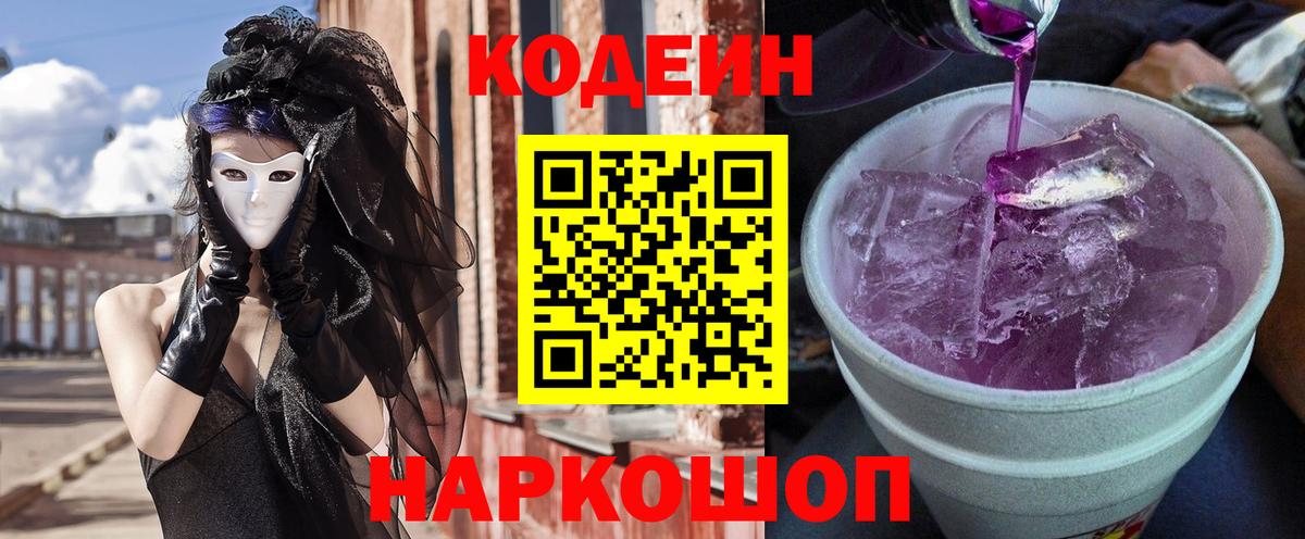 Анапа  Кодеиновый сироп Lean Purple Drank  Вход с VPN  Кодеиновый сироп Lean напиток Lean (лин) 